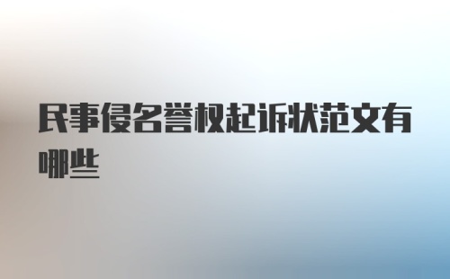 民事侵名誉权起诉状范文有哪些