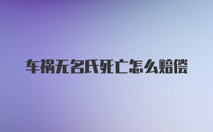 车祸无名氏死亡怎么赔偿