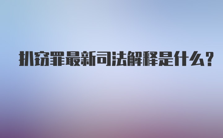 扒窃罪最新司法解释是什么?