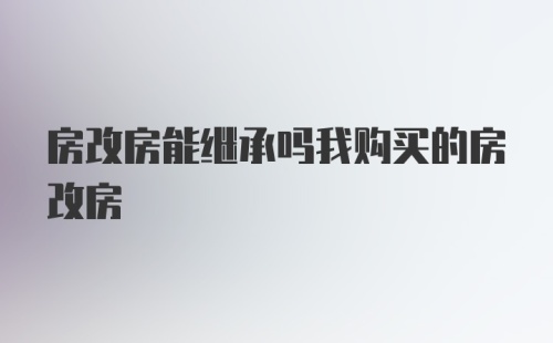 房改房能继承吗我购买的房改房