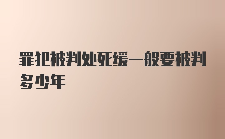 罪犯被判处死缓一般要被判多少年