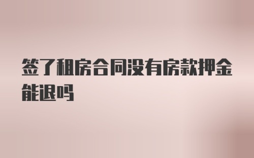 签了租房合同没有房款押金能退吗