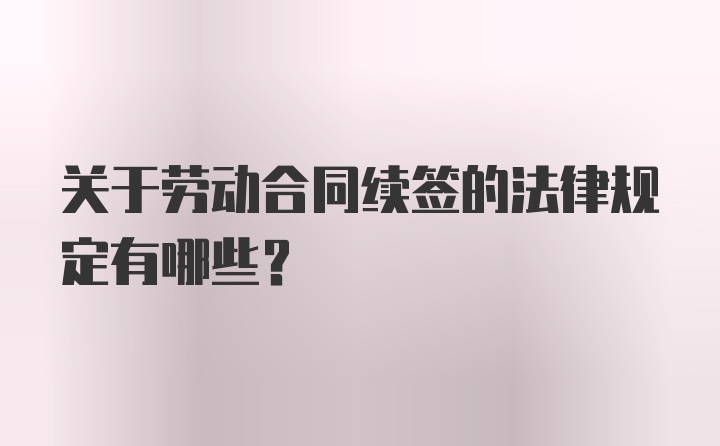 关于劳动合同续签的法律规定有哪些？