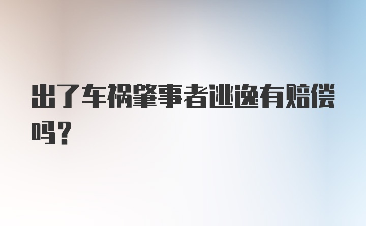 出了车祸肇事者逃逸有赔偿吗？