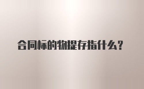 合同标的物提存指什么？