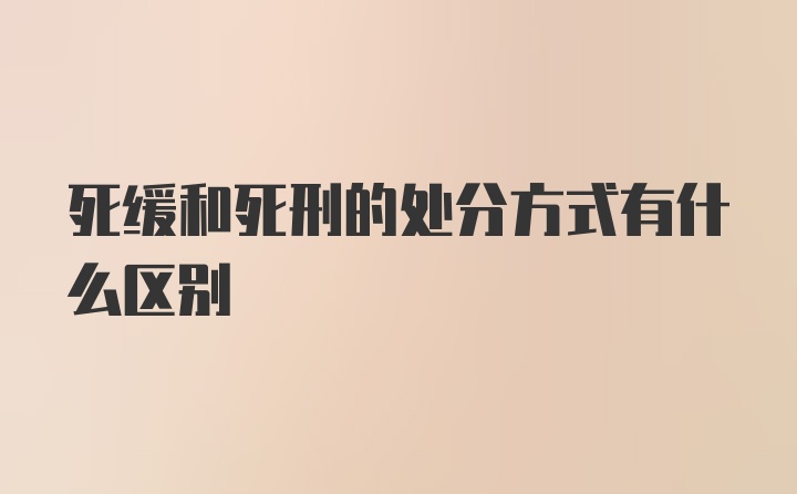 死缓和死刑的处分方式有什么区别