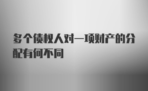 多个债权人对一项财产的分配有何不同