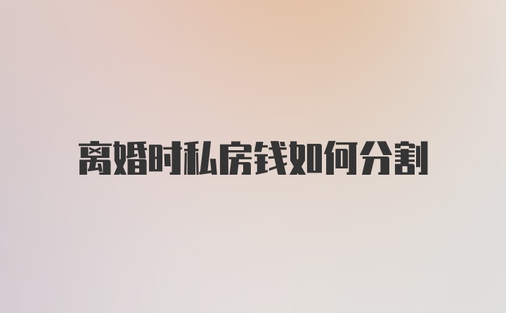 离婚时私房钱如何分割