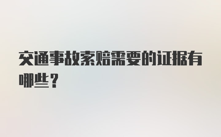 交通事故索赔需要的证据有哪些？