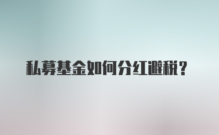 私募基金如何分红避税？