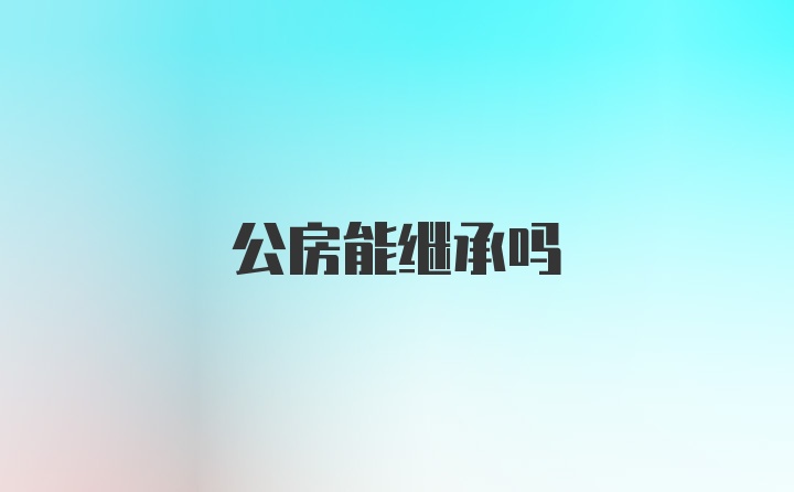 公房能继承吗