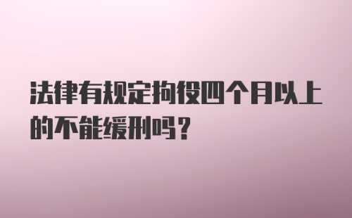 法律有规定拘役四个月以上的不能缓刑吗？