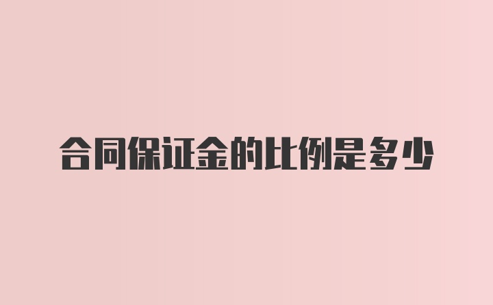 合同保证金的比例是多少