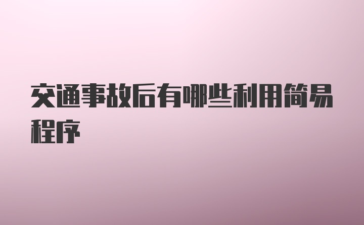 交通事故后有哪些利用简易程序