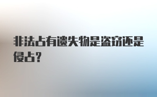 非法占有遗失物是盗窃还是侵占?