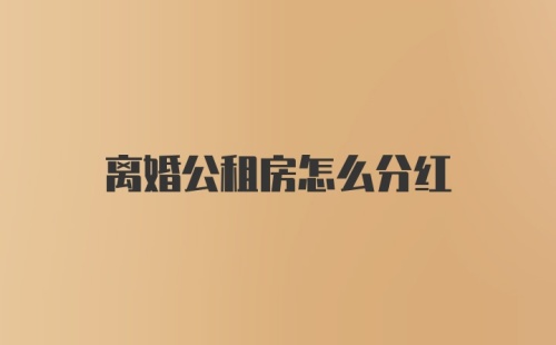 离婚公租房怎么分红