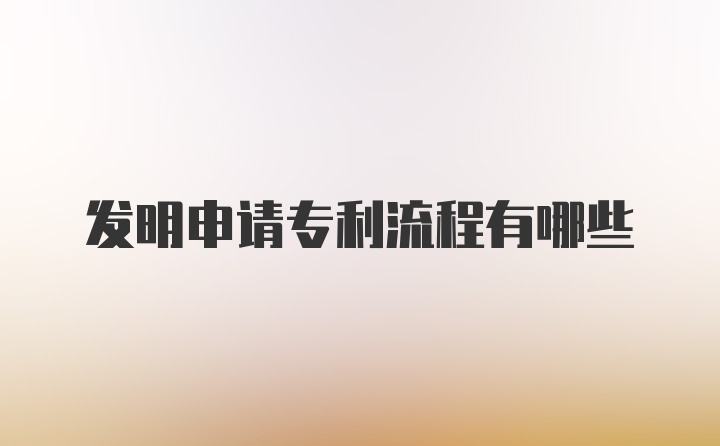 发明申请专利流程有哪些