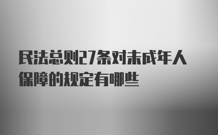 民法总则27条对未成年人保障的规定有哪些