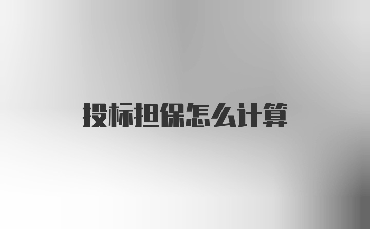 投标担保怎么计算
