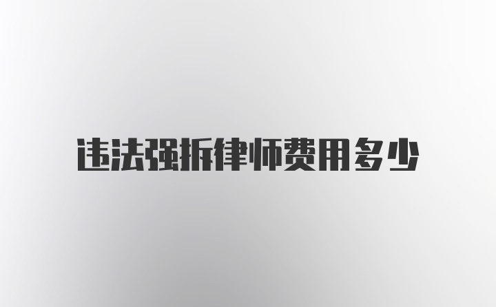 违法强拆律师费用多少