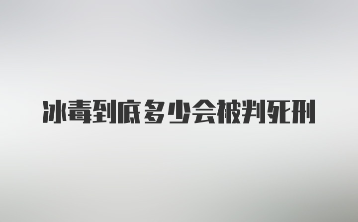 冰毒到底多少会被判死刑