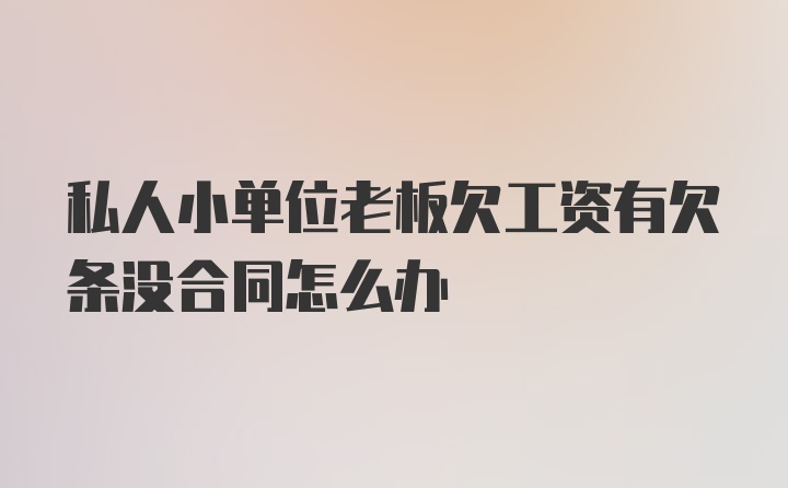 私人小单位老板欠工资有欠条没合同怎么办