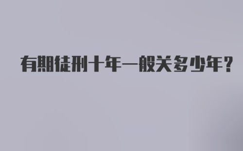 有期徒刑十年一般关多少年?