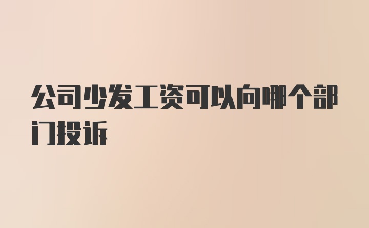 公司少发工资可以向哪个部门投诉