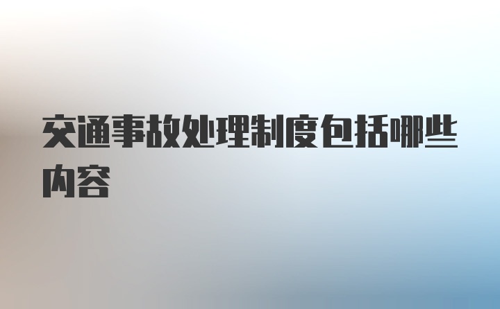 交通事故处理制度包括哪些内容