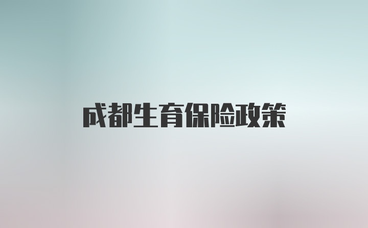 成都生育保险政策