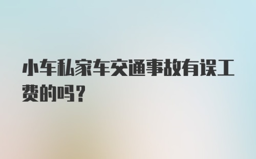 小车私家车交通事故有误工费的吗？