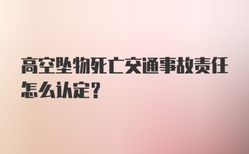 高空坠物死亡交通事故责任怎么认定？