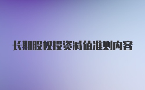 长期股权投资减值准则内容