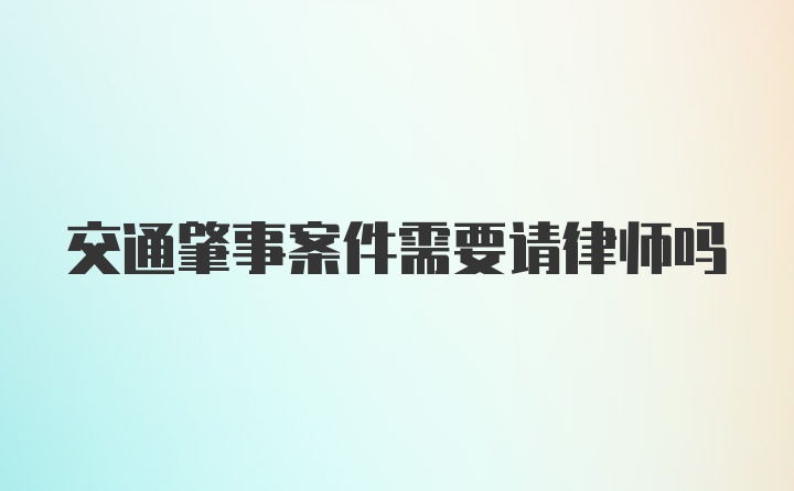 交通肇事案件需要请律师吗