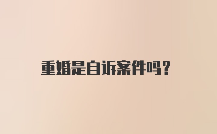 重婚是自诉案件吗？