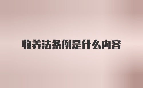 收养法条例是什么内容