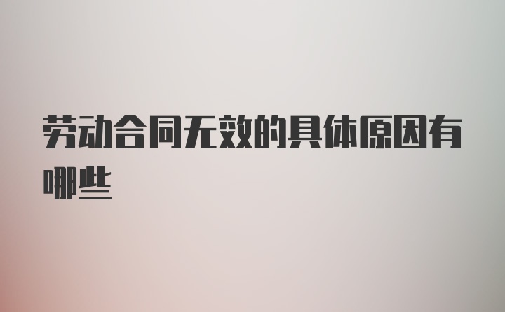 劳动合同无效的具体原因有哪些