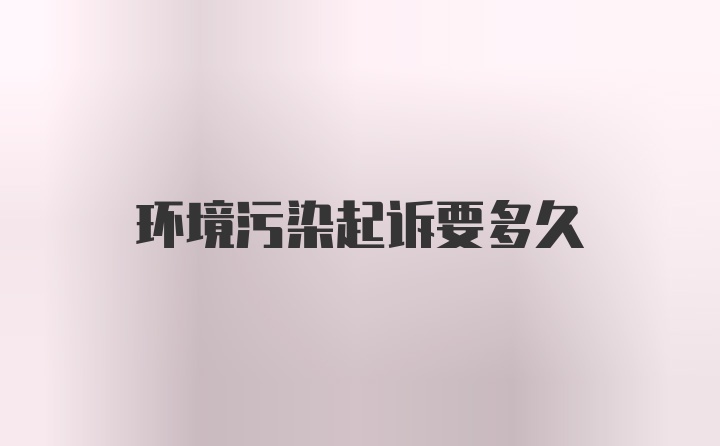 环境污染起诉要多久