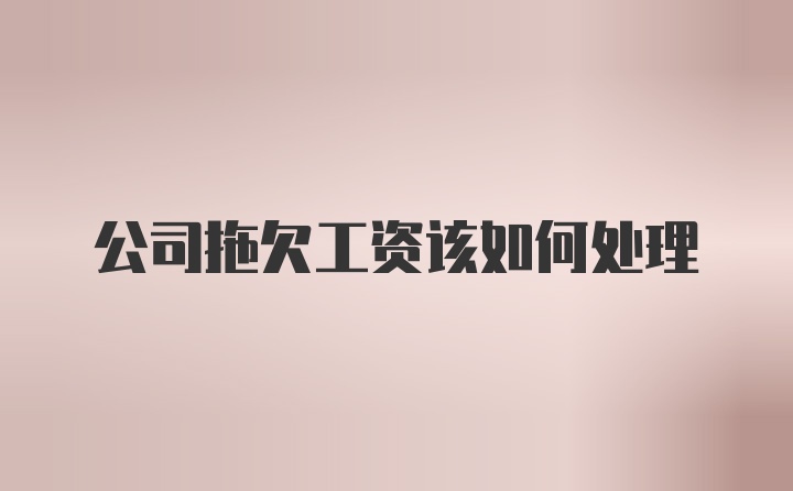 公司拖欠工资该如何处理