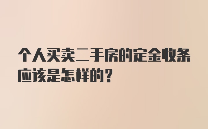 个人买卖二手房的定金收条应该是怎样的？