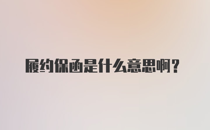 履约保函是什么意思啊？