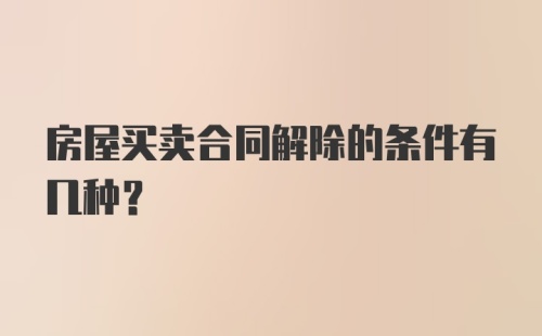 房屋买卖合同解除的条件有几种？