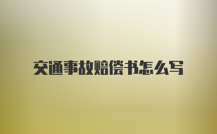 交通事故赔偿书怎么写