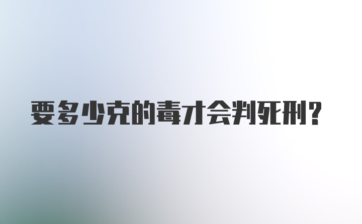 要多少克的毒才会判死刑？