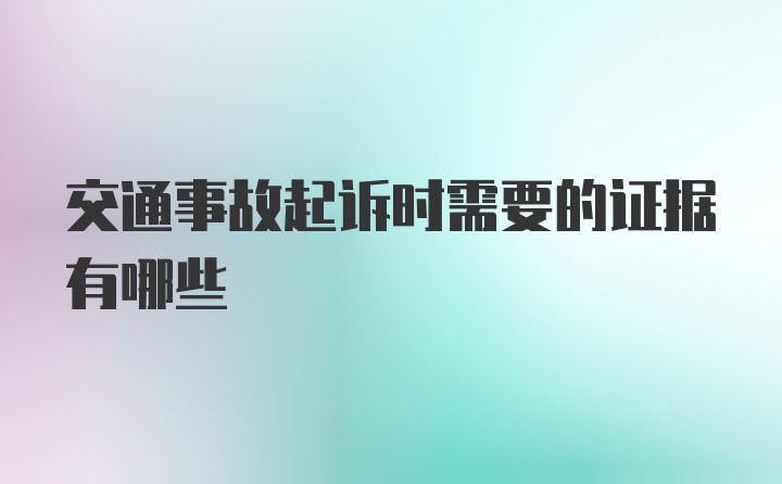 交通事故起诉时需要的证据有哪些