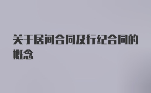 关于居间合同及行纪合同的概念