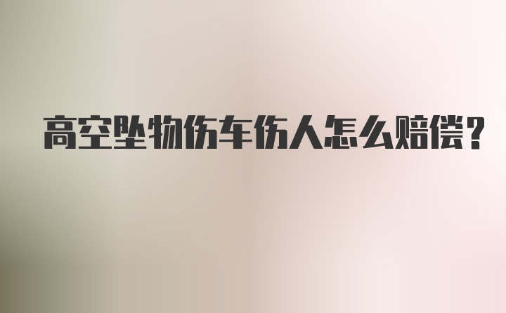 高空坠物伤车伤人怎么赔偿？