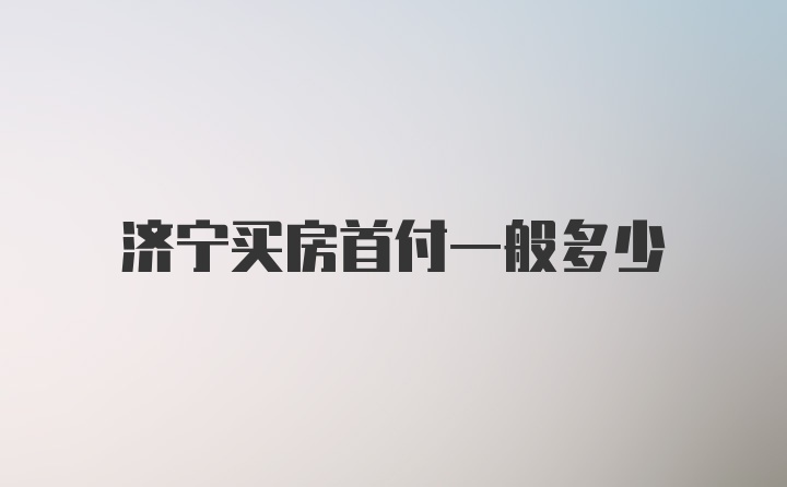 济宁买房首付一般多少