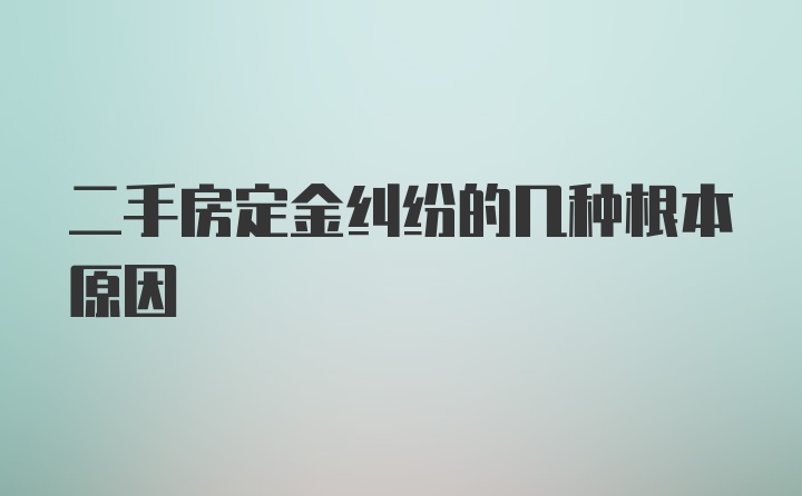 二手房定金纠纷的几种根本原因