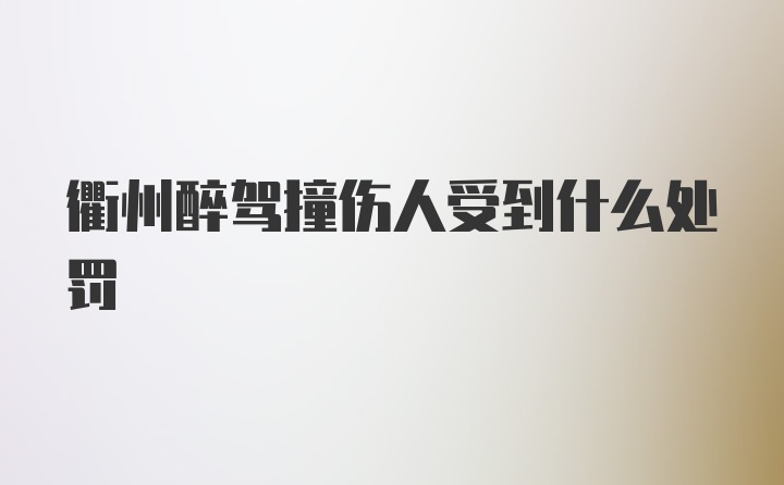 衢州醉驾撞伤人受到什么处罚